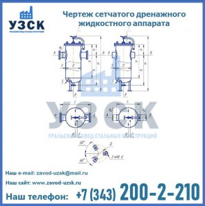 Чертеж сетчатого дренажного жидкостного аппарата в Севастополе