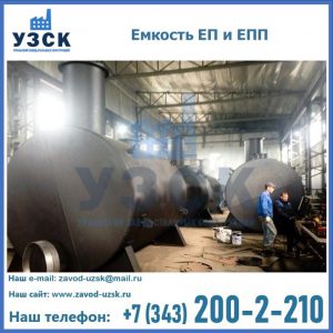 Емкость подземная ЕП и ЕПП в Севастополе