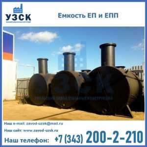 Емкость подземная ЕП и ЕПП в Севастополе