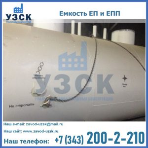 Емкость подземная ЕП и ЕПП в Севастополе