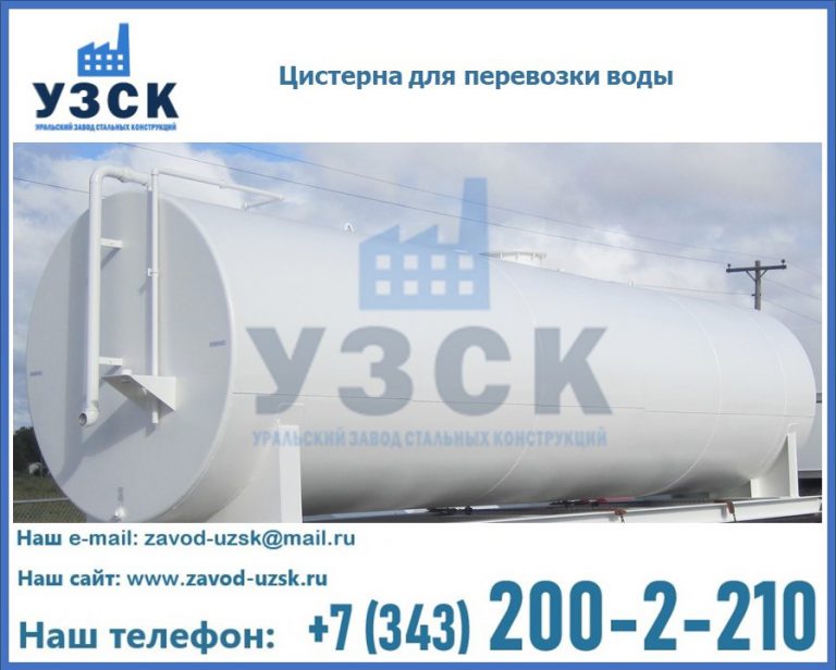 Цистерна для перевозки воды(технической, питьевой, противопожарной) в Севастополе