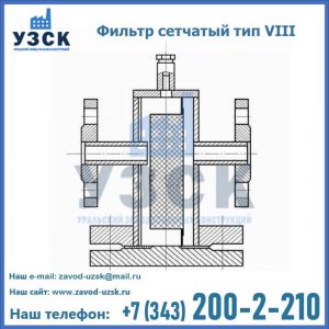 Фильтр сетчатый тип VIII в Севастополе