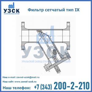Фильтр сетчатый тип IX в Севастополе