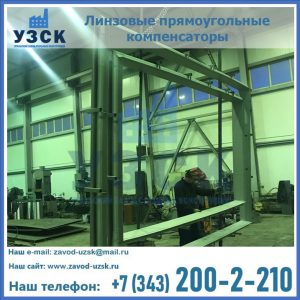 линзовые прямоугольные компенсаторы в Севастополе