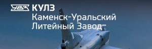 АО Каменск-Уральский литейный завод в Севастополе