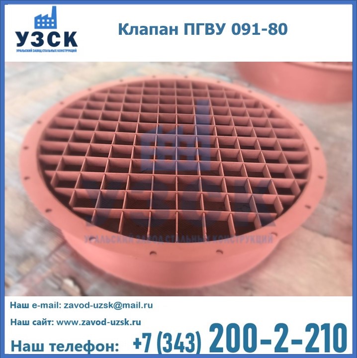 Клапан ПГВУ 091-80 в Севастополе