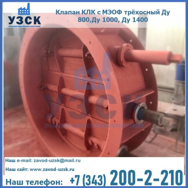 Клапан КЛК с МЭОФ трёхосный Ду 800,Ду 1000, Ду 1400 в Севастополе