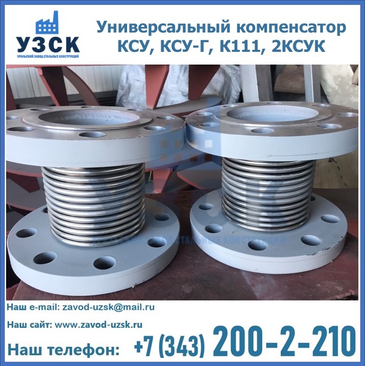 Универсальный компенсатор КСУ, КСУ-Г, К111, 2КСУК в Севастополе