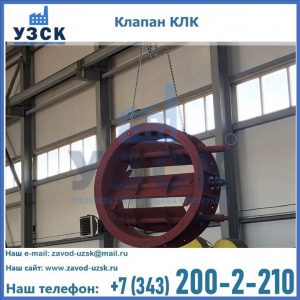 Купить клапан КЛК Ду 300, КЛК Ду 500, КЛК Ду 600, Ду 800 в Севастополе