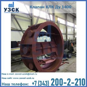 Купить клапаны КЛК Ду 200, Ду 250, КЛК Ду 400, КЛК Ду 1000, КЛК Ду 1400 в Севастополе