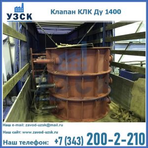 Купить клапаны КЛК Ду 1000, КЛК Ду 1400 в Севастополе