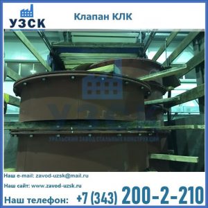 Купить клапаны КЛК Ду 300, КЛК Ду 500, КЛК Ду 600, Ду 800 в Севастополе