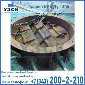 Купить клапан КЛК Ду 1400 в Севастополе
