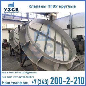 Купить клапаны ПГВУ круглые в Севастополе