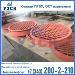Купить клапан ПГВУ, ОСТ взрывные в Севастополе