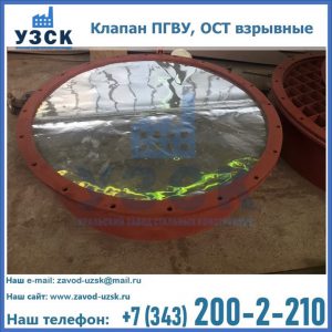 Купить клапан ПГВУ, ОСТ взрывные ПГВУ 091-80,092-80, ОСТ 108.812.03-82 в Севастополе