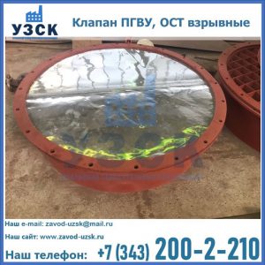 Купить клапан ПГВУ, ОСТ взрывные ПГВУ 091-80,092-80, ОСТ 108.812.03-82 в Севастополе