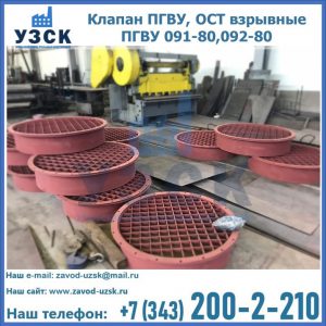 Купить клапан ПГВУ, ОСТ взрывные ПГВУ 091-80,092-80 в Севастополе