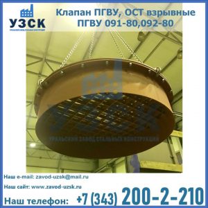 Купить клапан ПГВУ, ОСТ взрывные ПГВУ 091-80,092-80, ОСТ 108.812.03-82 в Севастополе