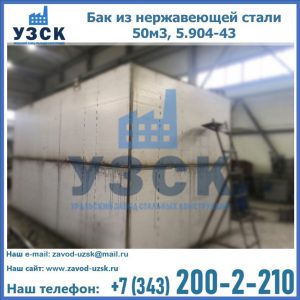 Купить бак из нержавеющей стали 50м3, 5.904-43 в Севастополе