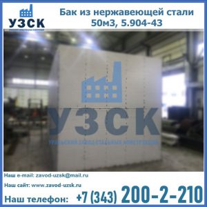 Купить бак из нержавеющей стали 50м3, 5.904-43 в Севастополе