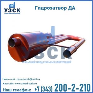 Гидрозатворы ДА в Севастополе