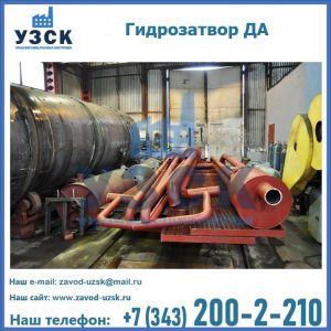 Гидрозатворы ДА установка в Севастополе