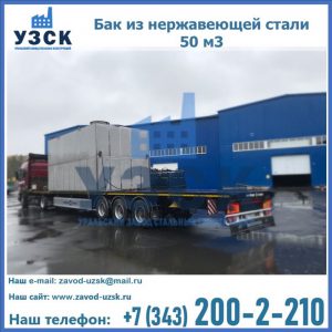 Купить бак из нержавеющей стали 50 м3 в Севастополе