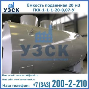 Купить ёмкость подземная 20 м3 ГКК-1-1-1-20-0,07-У в Севастополе