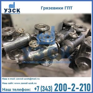 Купить грязевики ГПТ от производителя в Севастополе