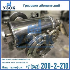 Купить грязевик абонентский по доступной цене в Севастополе