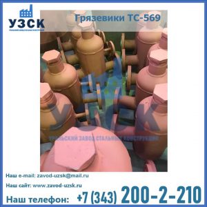 Купить грязевики ТС-568, 559 в Севастополе