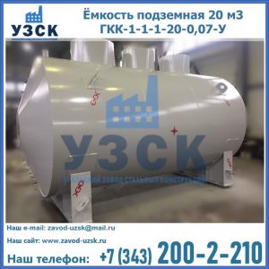 Купить ёмкость подземная 20 м3 ГКК-1-1-1-20-0,07-У в Севастополе