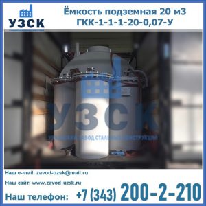 Купить ёмкость подземная 20 м3 ГКК-1-1-1-20-0,07-У в Севастополе