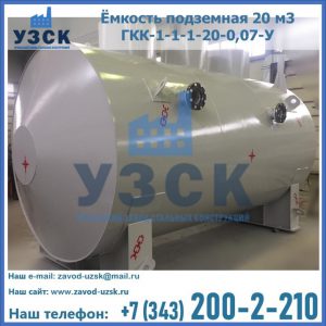 Купить ёмкость подземная 20 м3 ГКК-1-1-1-20-0,07-У в Севастополе