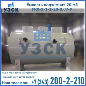 Купить ёмкость подземная 20 м3 ГКК-1-1-1-20-0,07-У в Севастополе