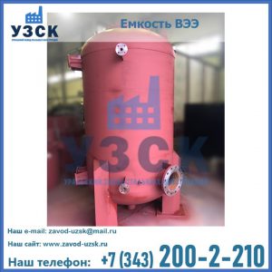 Купить емкость ВЭЭ от завода производителя в Севастополе