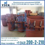 Купить компенсатор сальниковый ДУ900 РУ25 ТС579.00.000-22 Серия 5.903-13 ход 500 в Севастополе