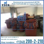 Купить компенсатор сальниковый ДУ500 РУ25 ТС579.00.000-22 Серия 5.903-13 ход 500 в Севастополе