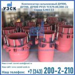 Купить компенсатор сальниковый ДУ900 РУ25 ТС579.00.000-22 Серия 5.903-13 ход 500 в Севастополе