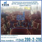 Купить компенсатор сальниковый ДУ700 РУ25 ТС579.00.000-22 Серия 5.903-13 ход 500 в Севастополе