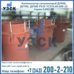 Купить компенсатор сальниковый ДУ700 РУ25 ТС579.00.000-22 Серия 5.903-13 ход 500 в Севастополе