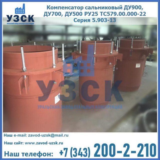 Купить компенсатор сальниковый ДУ700 РУ25 ТС579.00.000-22 Серия 5.903-13 ход 500 в Севастополе