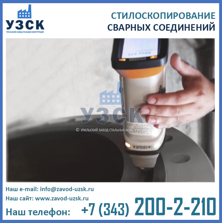 стилоскопирование сварных соединений